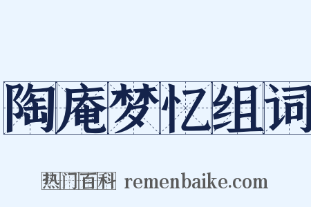 陶庵梦忆组词是什么意思的图片